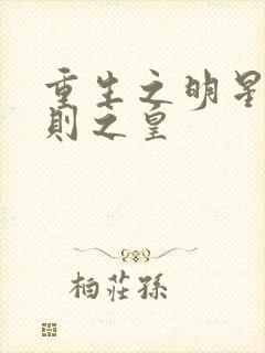 重生之明星潜规则之皇