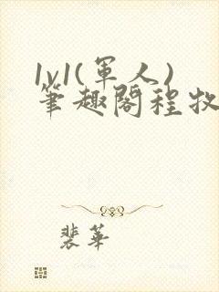 1v1(军人)笔趣阁程牧阳周也