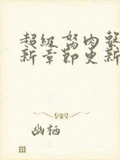 超级胬肉系统最新章节更新