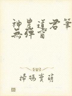 神农道君笔趣阁无弹窗
