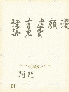 徒有虚颜漫画全集免费