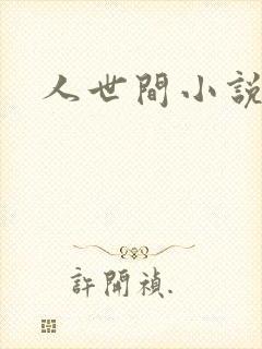 人世间小说