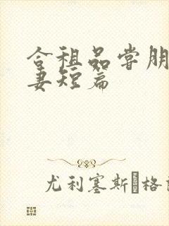 合租品尝朋友娇妻短篇