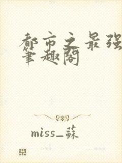 都市之最强狂兵笔趣阁