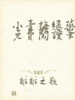 小青梅绿药全文免费阅读笔趣阁