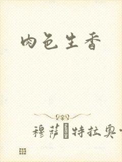 肉色生香