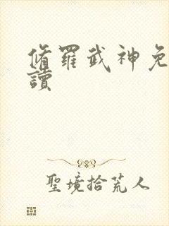 修罗武神免费阅读