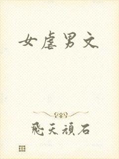 女虐男文