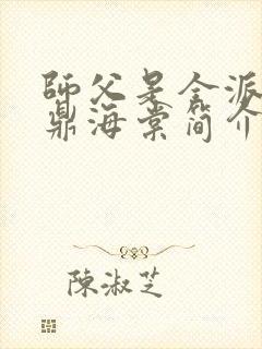 师父是全派的炉鼎海棠简介