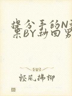 提分手的N种结果BY秒回男神