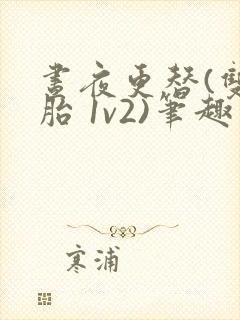 昼夜更替(双胞胎 1v2)笔趣阁