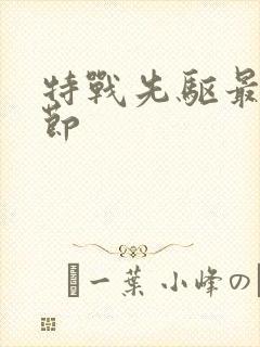 特战先驱最新章节