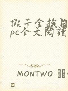 假千金挨日记npc全文阅读笔趣阁