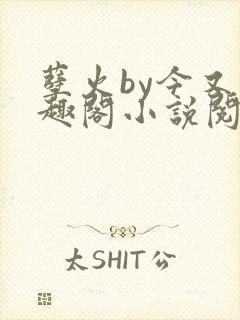 孽火by今又笔趣阁小说阅读