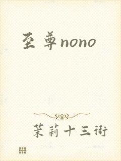 至尊nono