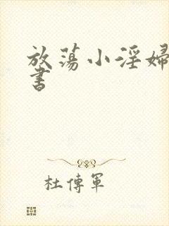 放荡小淫妇张秘书