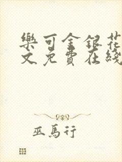 乐可金银花露全文免费在线阅读