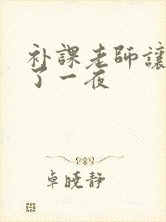补课老师让我爽了一夜