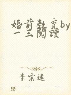 婚前教育by鱼一三阅读
