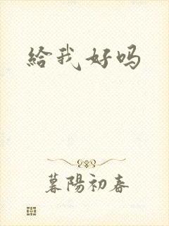 给我好吗