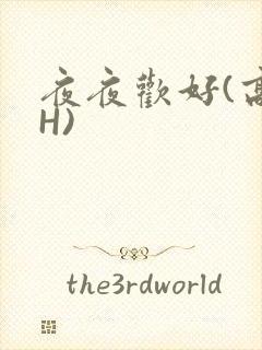夜夜欢好(高 H)