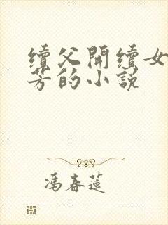 续父开续女包小芳的小说