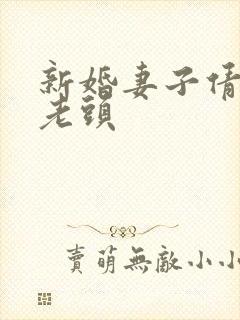 新婚妻子倩倩许老头