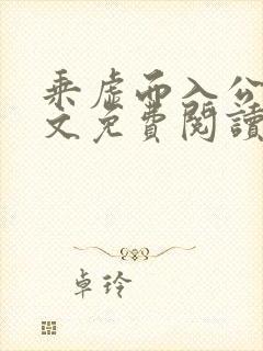 乘虚而入公媳全文免费阅读笔趣阁