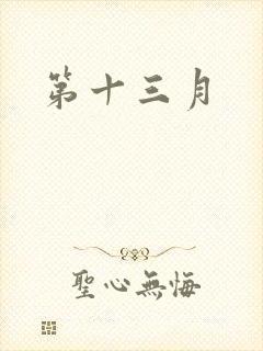 第十三月