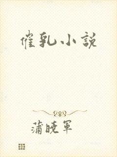 催乳小说
