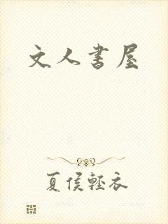 文人书屋