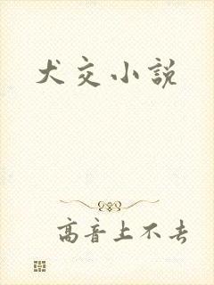 犬交小说