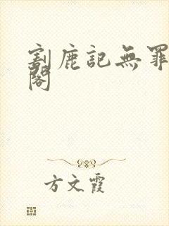 割鹿记无罪笔趣阁