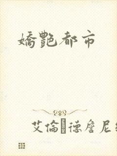 娇艳都市