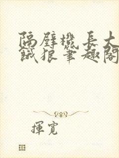 隔壁机长大叔是饿狼笔趣阁