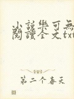 小说乐可无弹窗阅读全文txt金银花