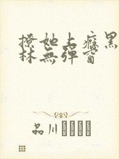 撩她上瘾黑暗森林无弹窗