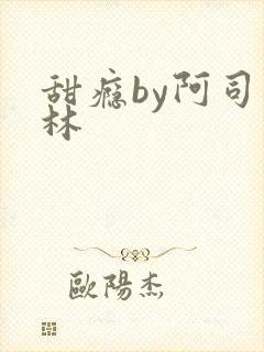 甜瘾by阿司匹林