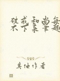破戒和尚每天提不下来笔趣阁