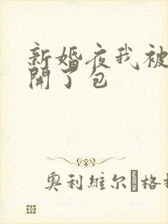 新婚夜我被伴郎开了包