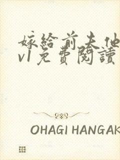 嫁给前夫他爹1v1免费阅读