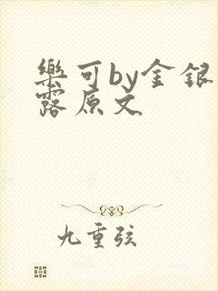 乐可by金银花露原文