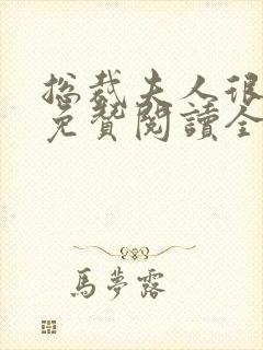 总裁夫人很逍遥免赞阅读全文