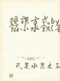 授课方式by肉馅小水饺(晋骨)