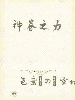 神眷之力