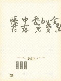 帐中香by金银花露 免费阅读