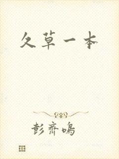 久草一本