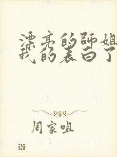 漂亮的师姐接受我的表白了