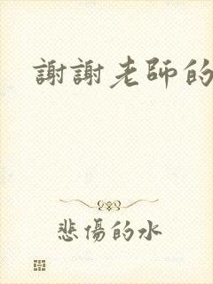 谢谢老师的乳液