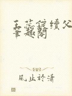 王蕊锭续父小说笔趣阁